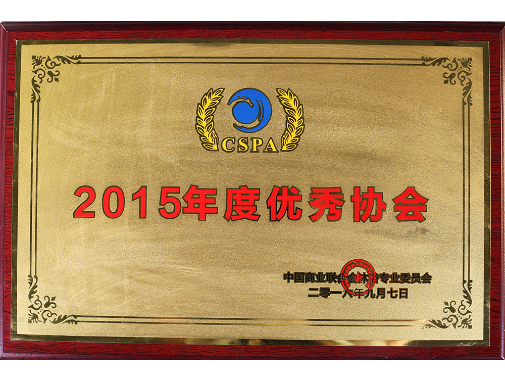 2015年度优秀协会