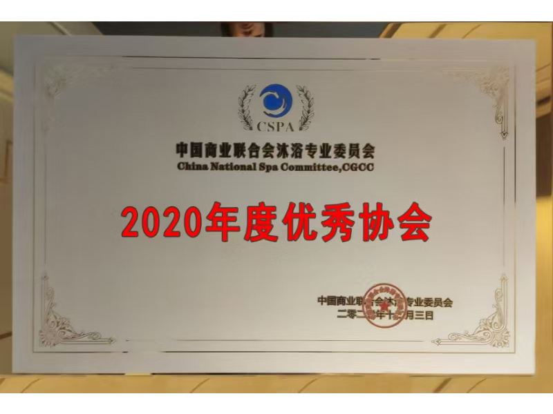 2020年度优秀协会