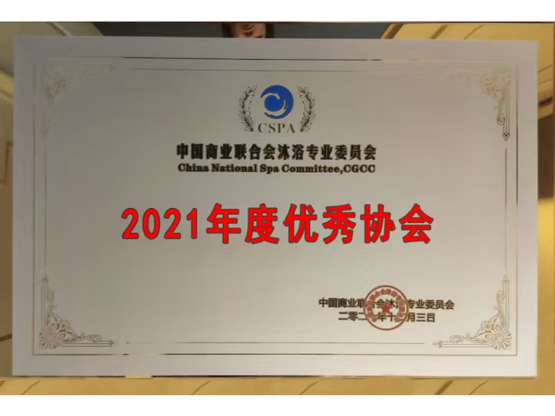 2021年度优秀协会