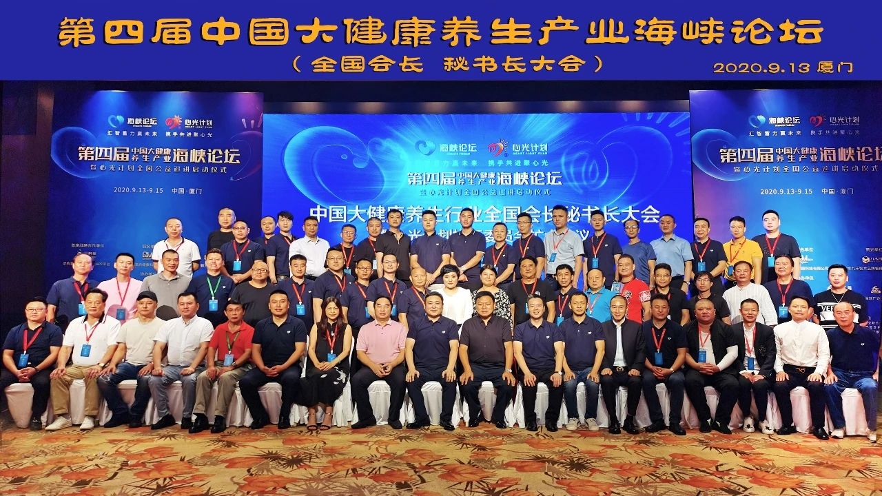 第四届中国大健康养生产业海峡论坛在厦门圆满结束