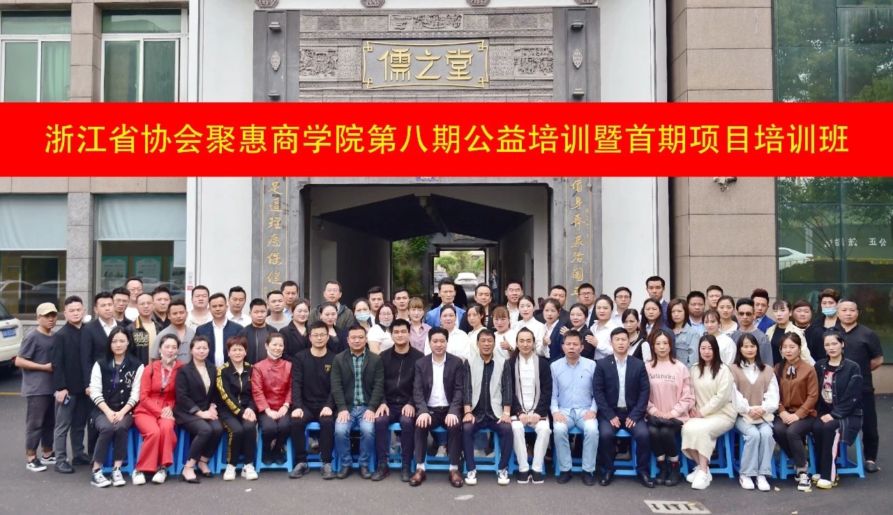 【聚惠商学院】第八期公益培训暨首期项目培训班 圆满结束
