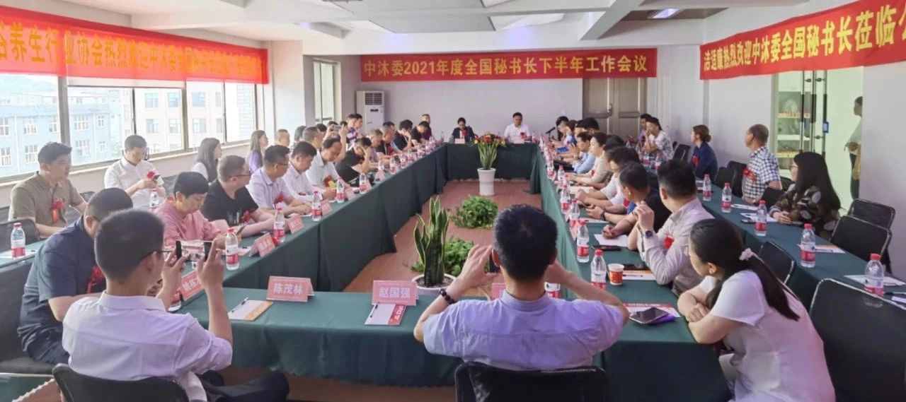 中沐委2021年度全国秘书长下半年工作会议 圆满结束!