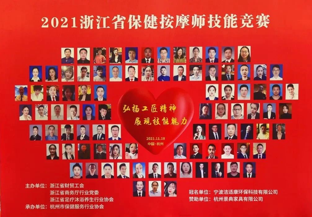 洁适康杯”2021年浙江省保健按摩师技能竞赛圆满落幕