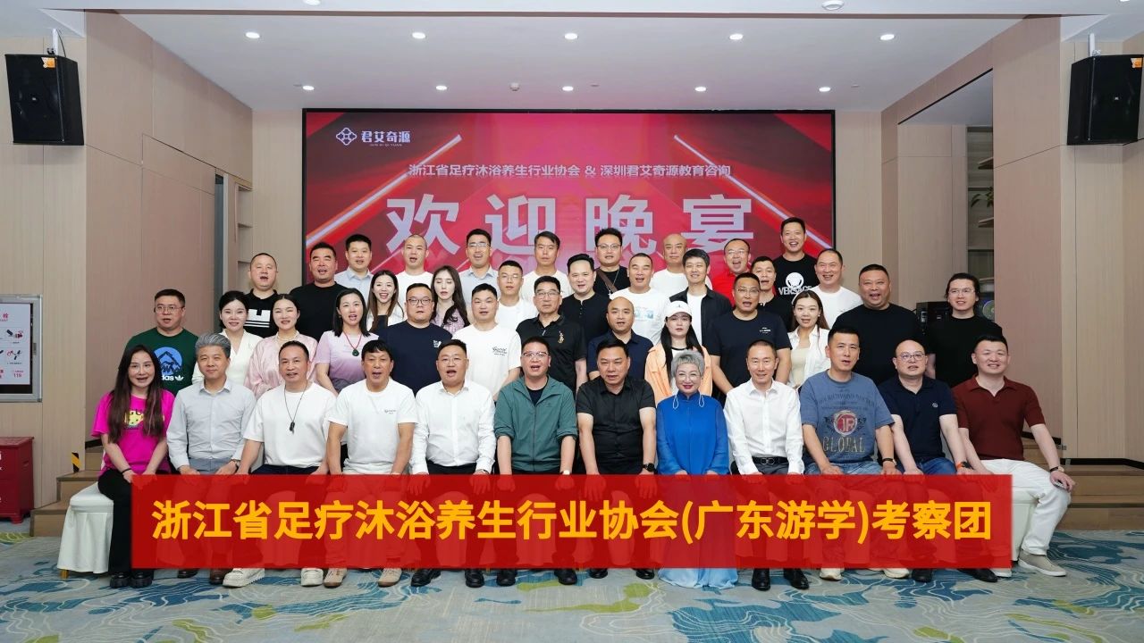 问道岭南·智启未来｜浙江省足疗沐浴养生行业协会广东标杆企业游学之旅圆满收官
