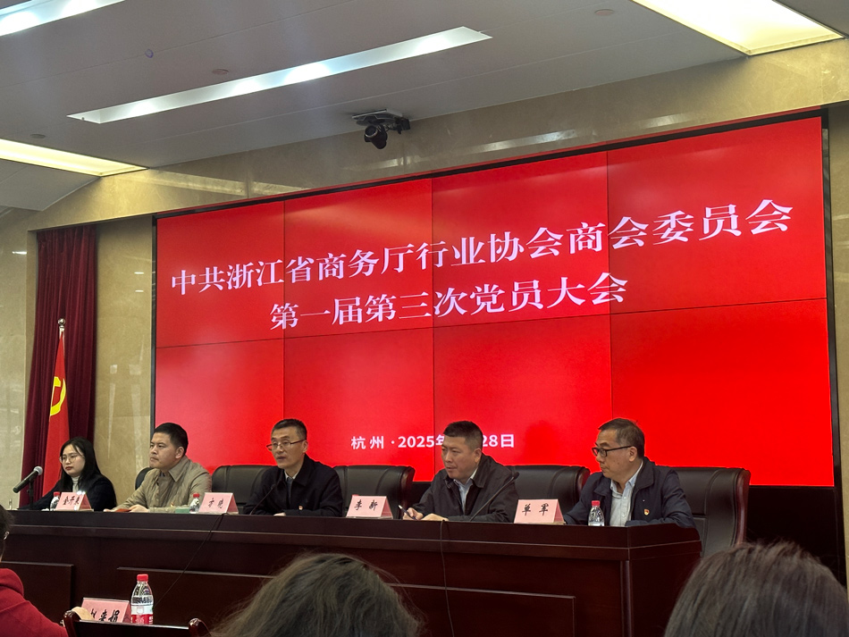 召开第一届第三次中共浙江省商务厅行业协会商会委员会党员大会