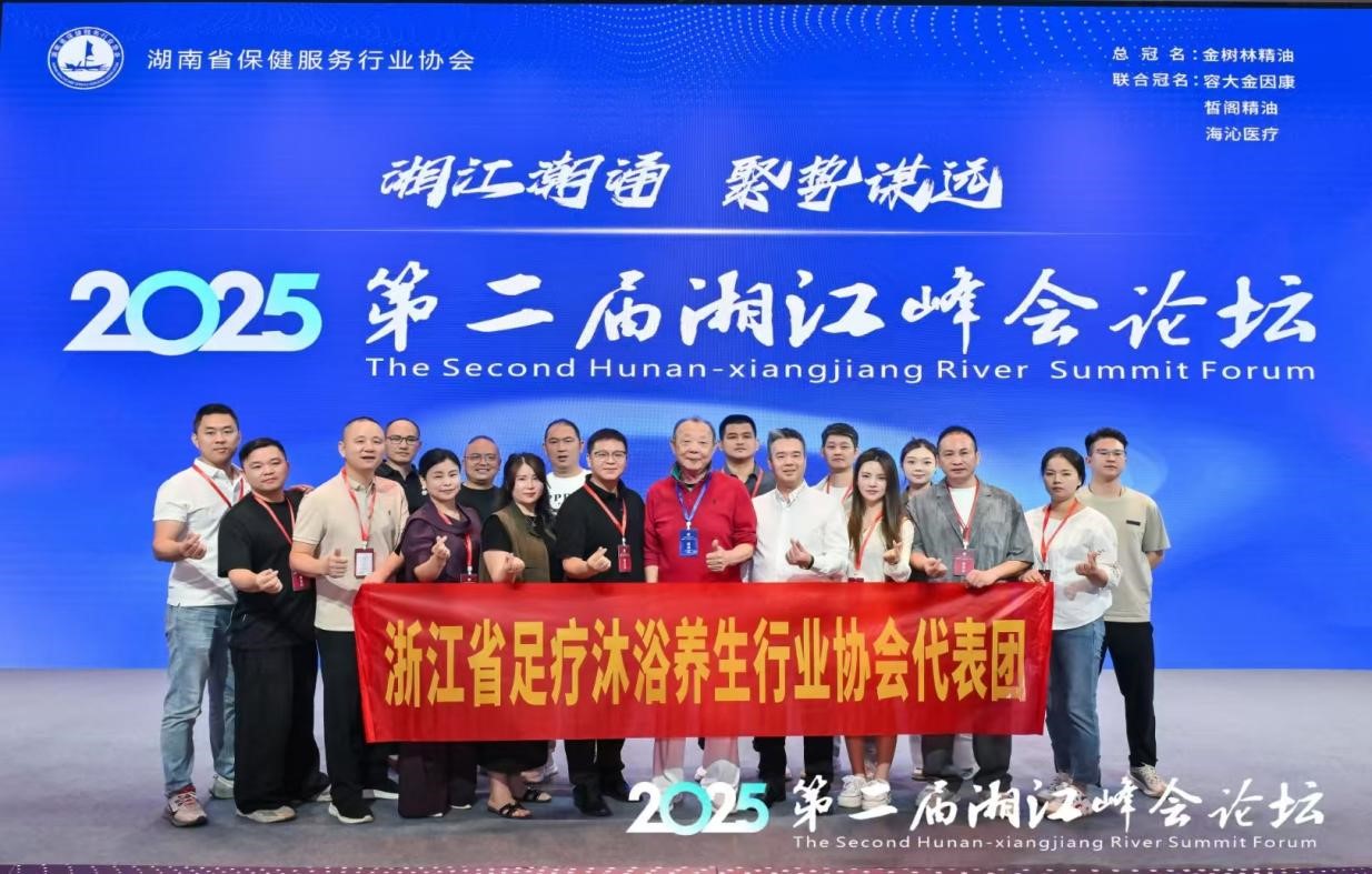 浙江省足疗沐浴养生行业协会领导赴湖南参加第二届湘江峰会论坛