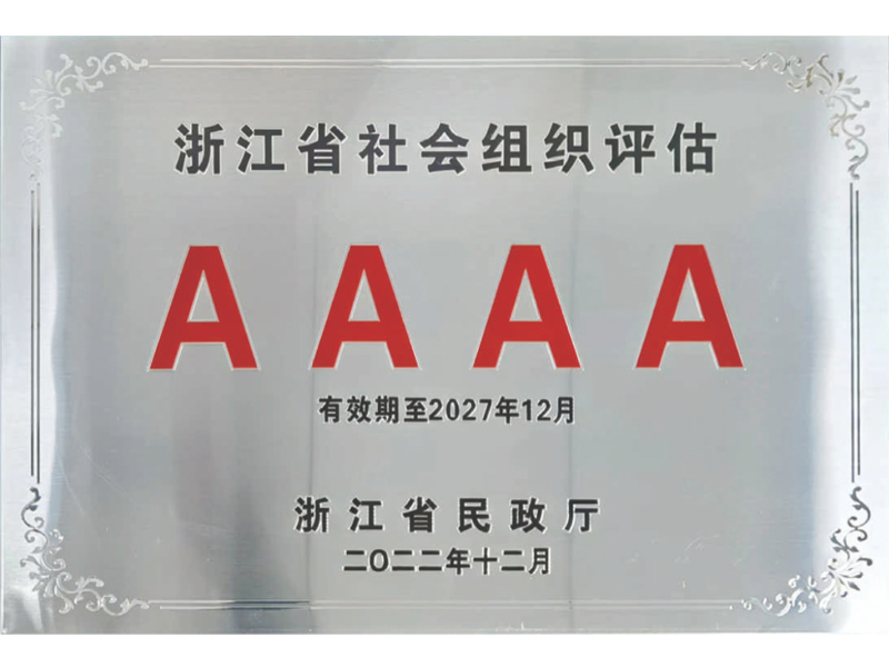 AAAA浙江省社会组织评估
