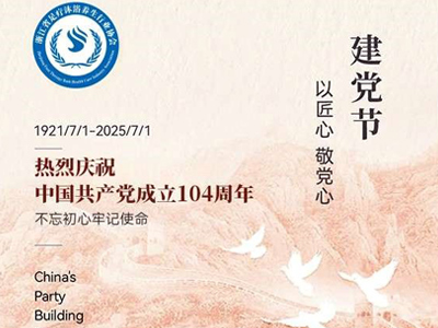沐时代之光 贺党的华诞——浙江省足疗沐浴养生行业协会热烈庆祝建党104周年