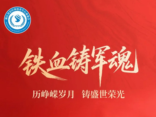 致敬最可爱的人,共筑健康长城——足疗沐浴养生行业协会建军节致敬
