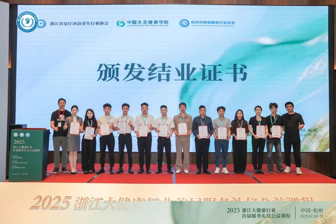 浙江大健康行业首届服务礼仪公益课程圆满落幕：以礼赋能，共启健康服务新篇章！