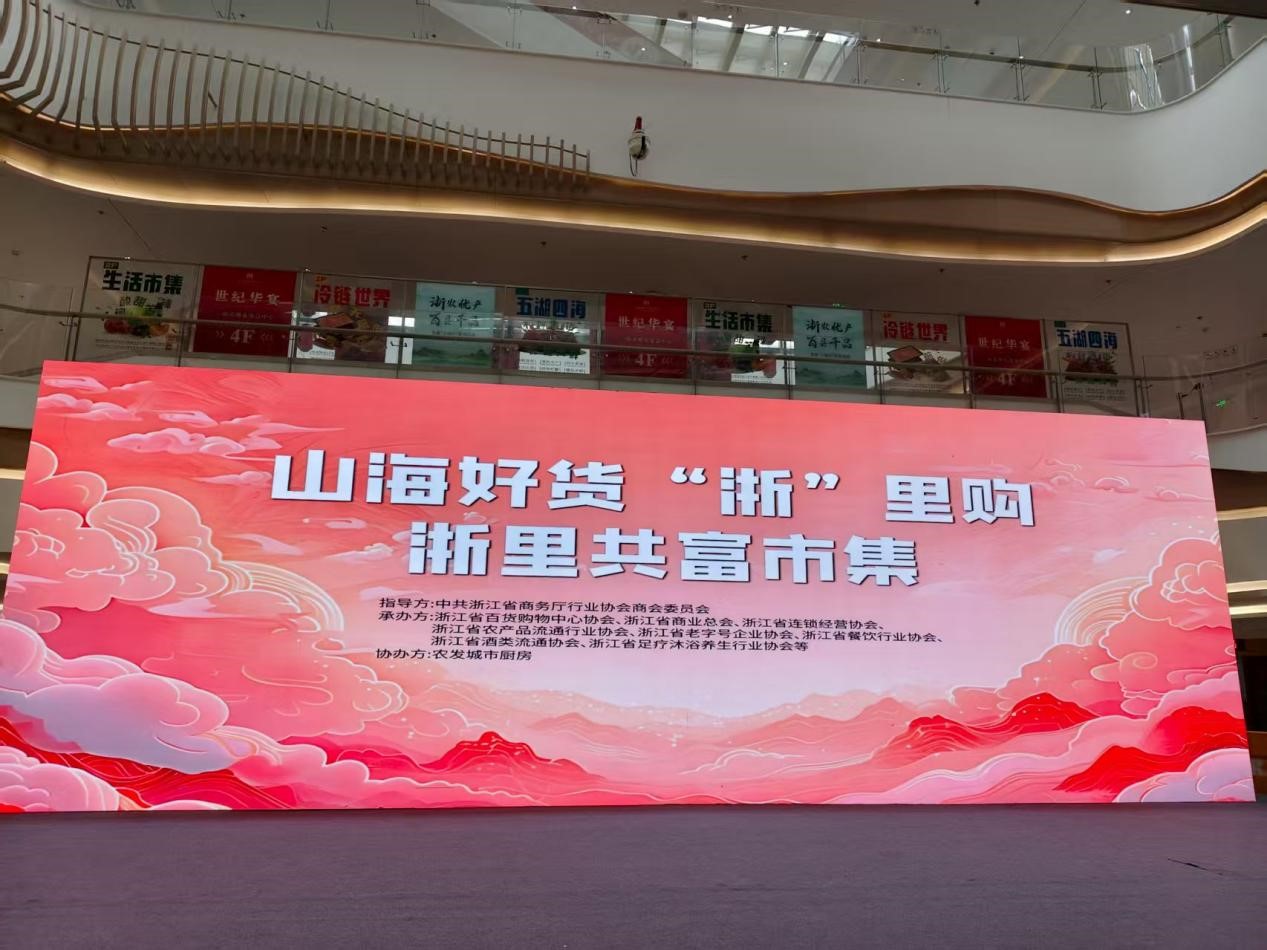 “山海好货”浙里购浙里共富市集圆满举办,助力山区海岛县共同富裕