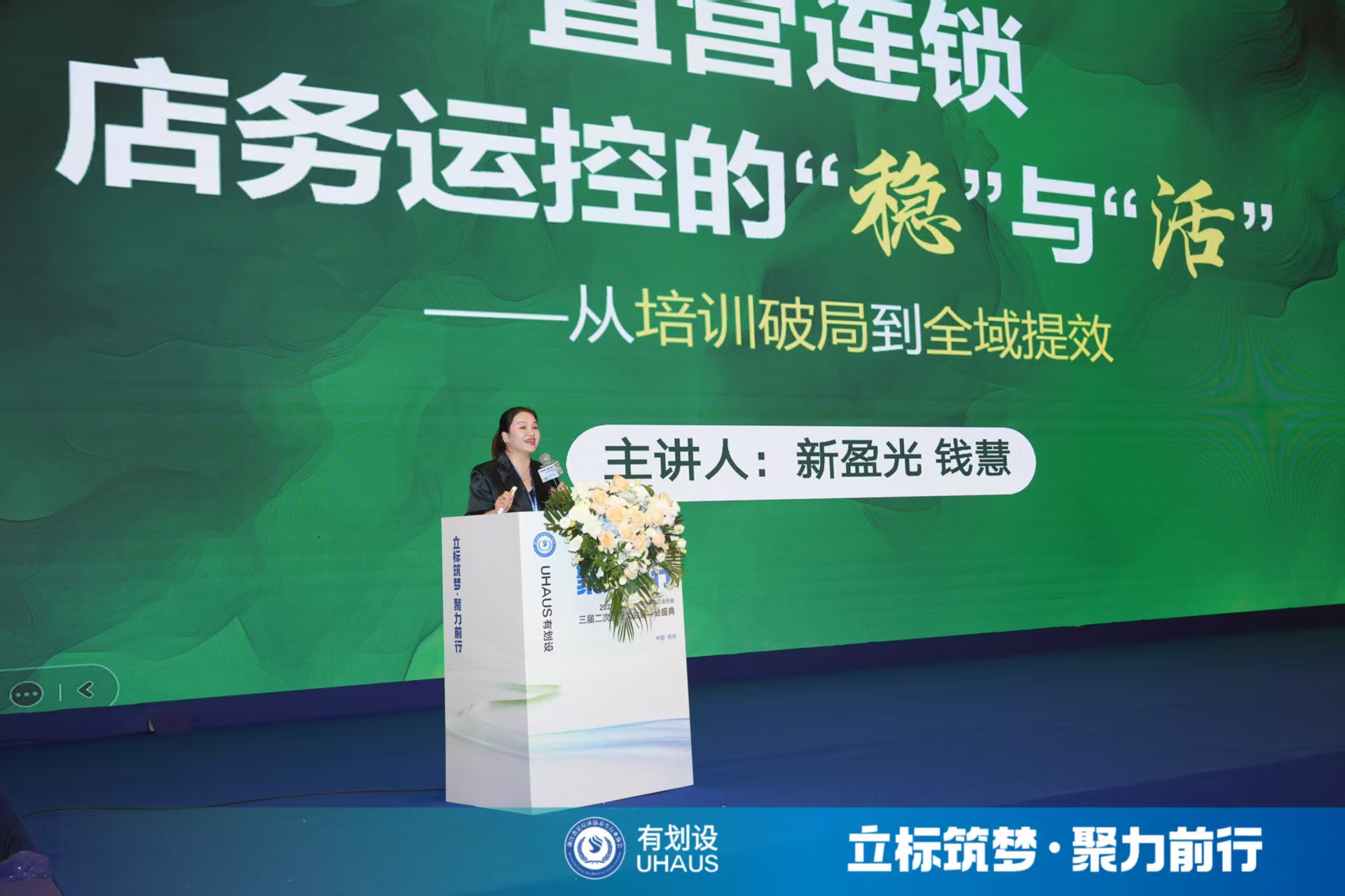 浙江省足疗沐浴养生行业协会年会培训分享回顾(六):钱慧《直营连锁店务运控之稳与活》