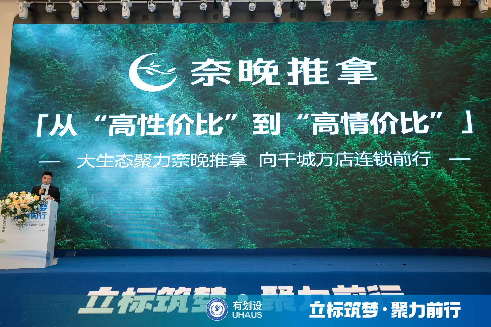 浙江省足疗沐浴养生行业协会年会培训分享回顾(七):刘伟航《2年时间从1家到2200家,奈晚推拿万店连锁发展之路》