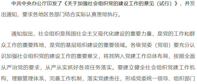 【关注】中共中央办公厅印发《关于加强社会组织党的建设工作的意见（试行）》