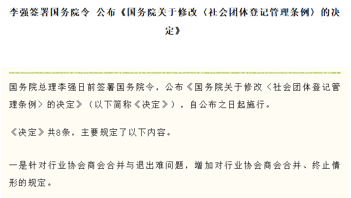 【关注】李强签署国务院令 公布《国务院关于修改〈社会团体登记管理条例〉的决定》