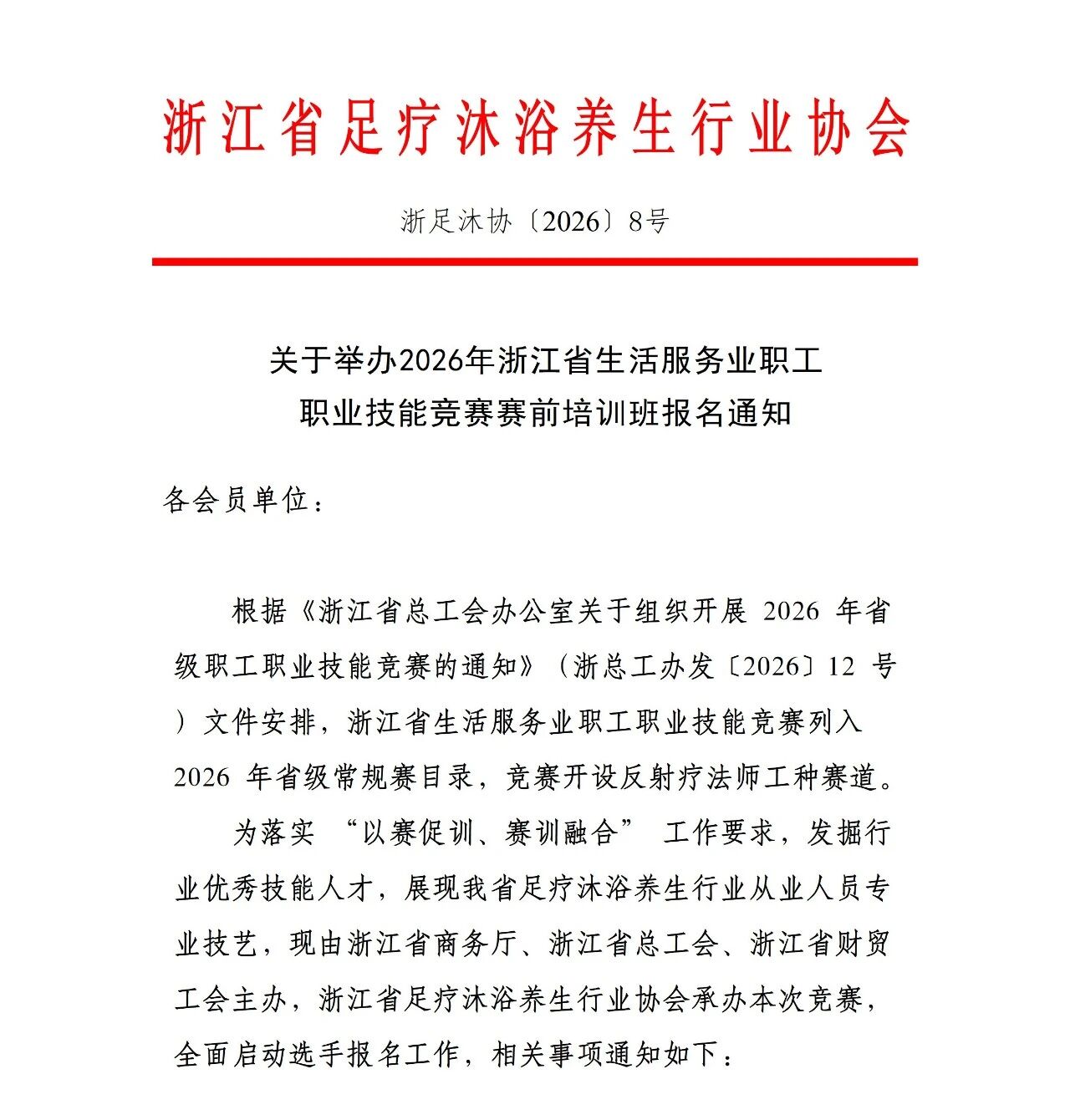 竞赛报名 || 关于举办2026年浙江省生活服务业职工职业技能竞赛赛前培训班报名通知